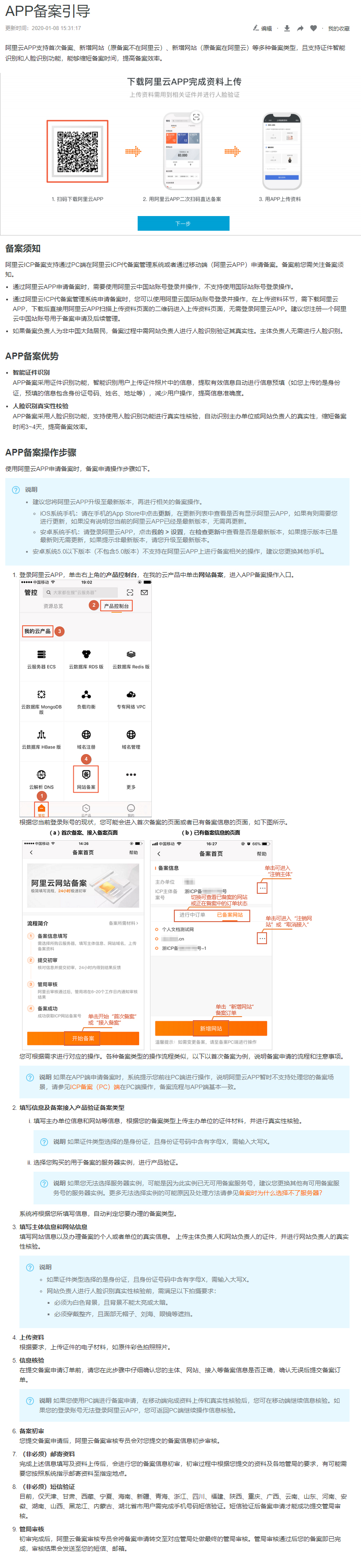APP备案引导_ICP备案流程（APP端）_备案-阿里云.jpg